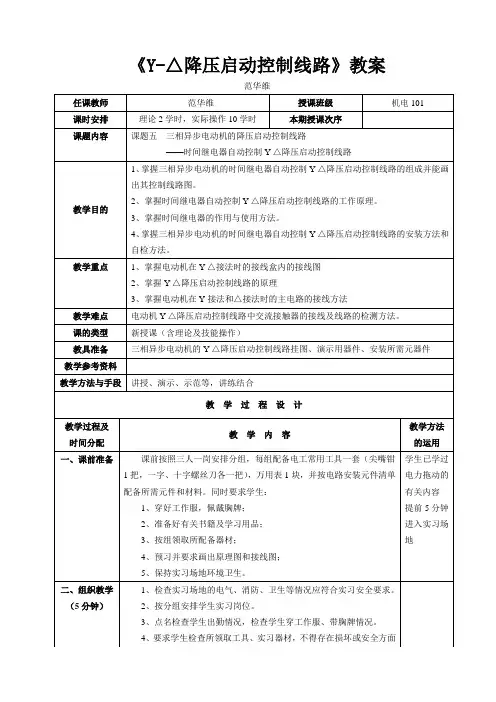 《星三角降压启动控制线路》教案