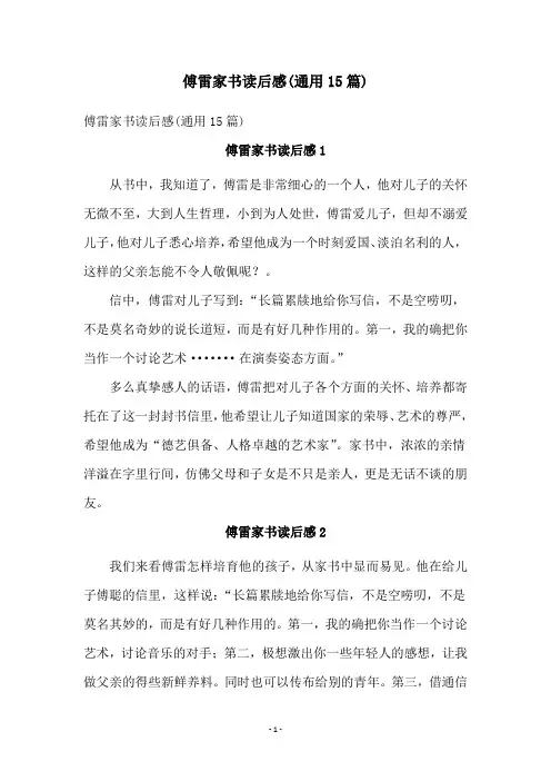 傅雷家书读后感(通用15篇)