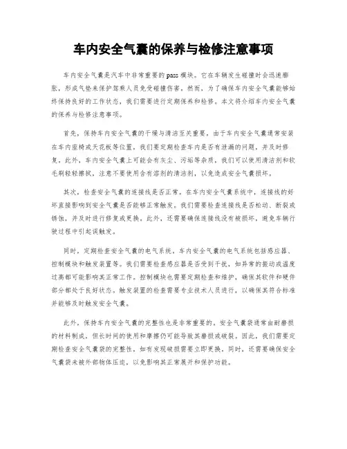 车内安全气囊的保养与检修注意事项