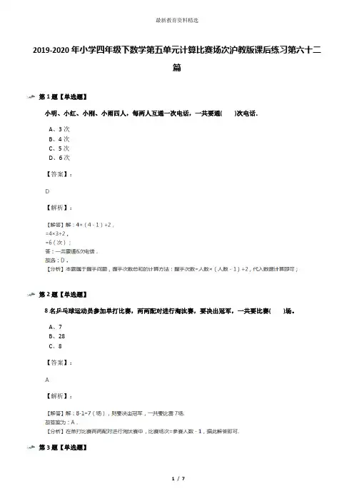 2019-2020年小学四年级下数学第五单元计算比赛场次沪教版课后练习第六十二篇