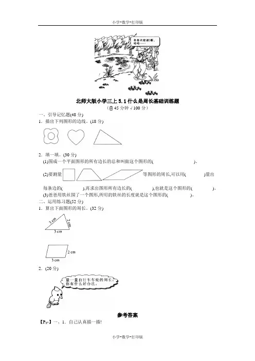 北师大版-数学-三年级上册-《周长》同步作业