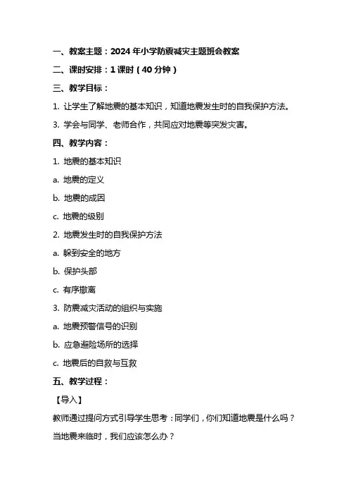 2024年小学防震减灾主题班会教案