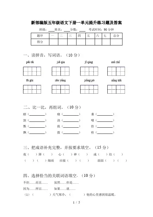新部编版五年级语文下册一单元提升练习题及答案