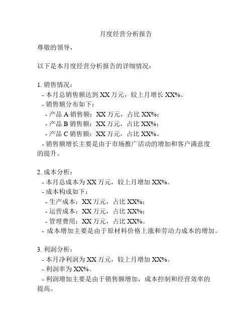 月度经营分析报告