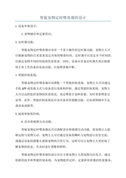 智能宠物定时喂食器的设计