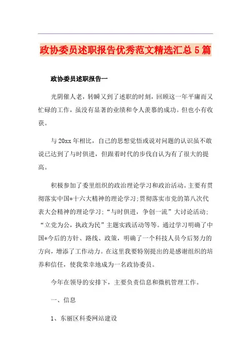 政协委员述职报告优秀范文精选汇总5篇