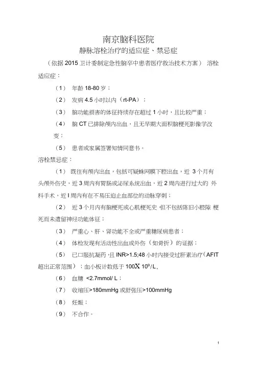 静脉溶栓治疗的适应症、禁忌症