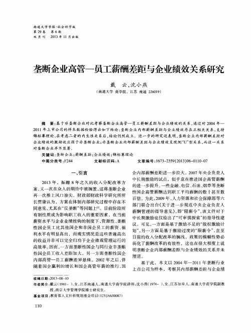 垄断企业高管一员工薪酬差距与企业绩效关系研究