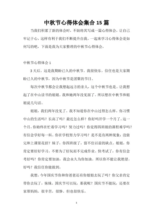 中秋节心得体会集合15篇
