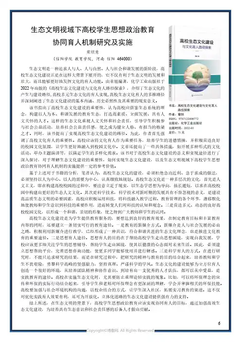 生态文明视域下高校学生思想政治教育协同育人机制研究及实施