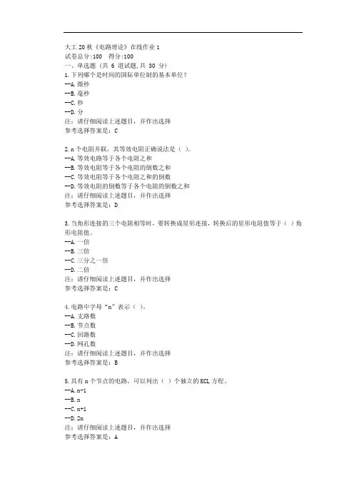大工20秋《电路理论》在线作业1-辅导资料附学习答案