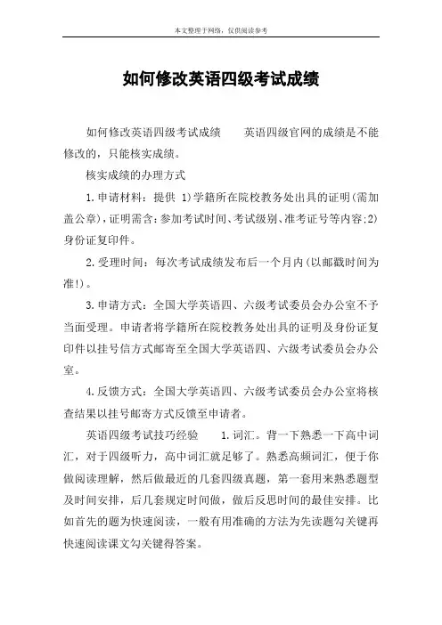 如何修改英语四级考试成绩