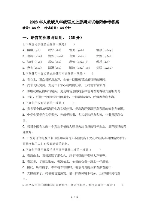 2023年人教版八年级语文上册期末试卷附参考答案