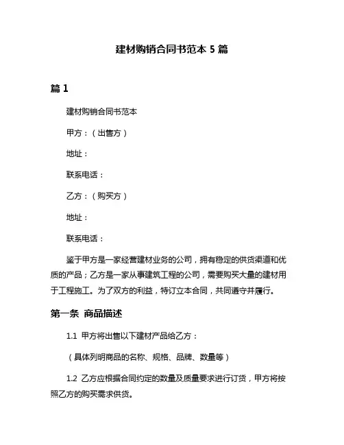 建材购销合同书范本5篇
