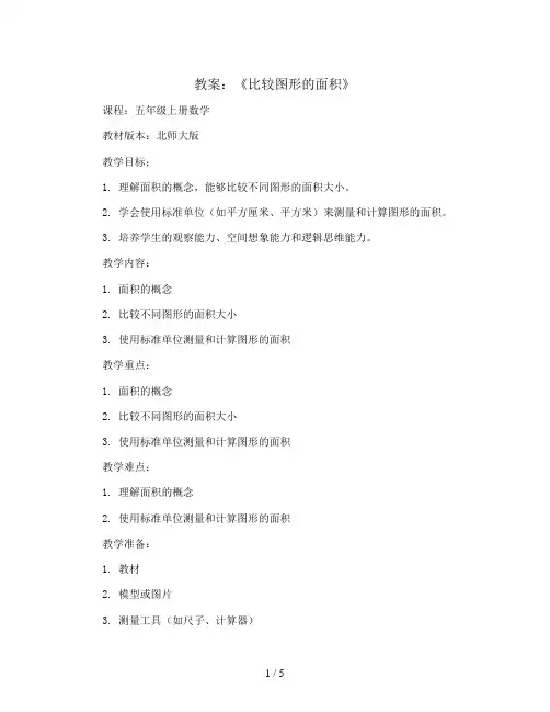 第四单元《比较图形的面积》(教案)五年级上册数学北师大版