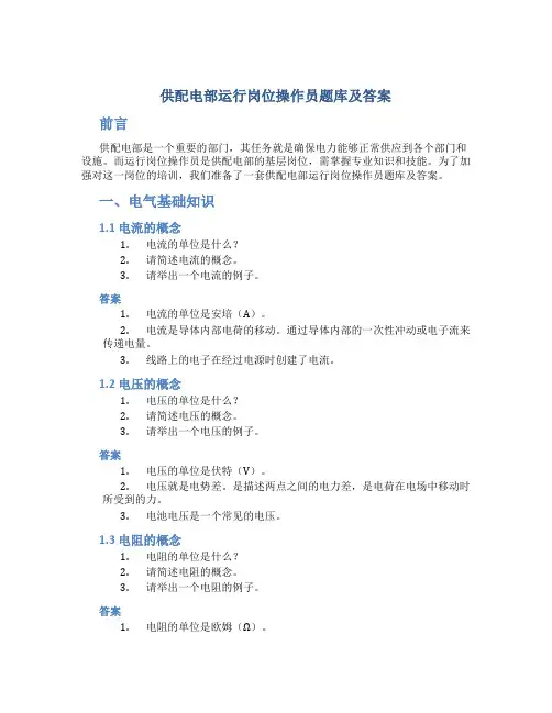 供配电部运行岗位操作员题库及答案