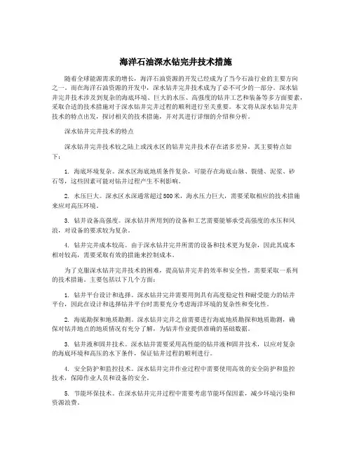 海洋石油深水钻完井技术措施