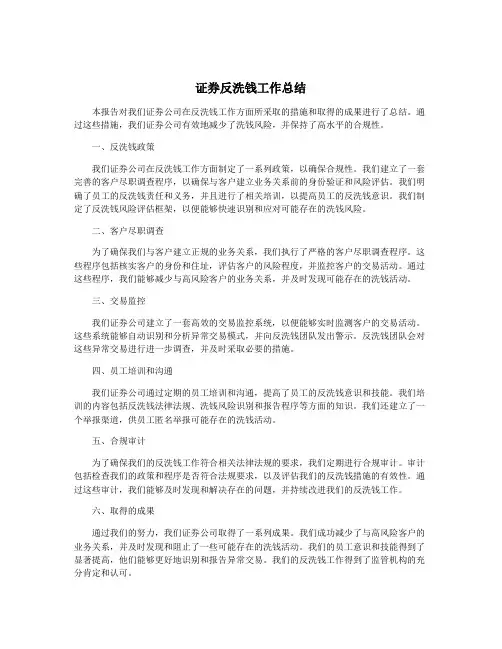 证券反洗钱工作总结