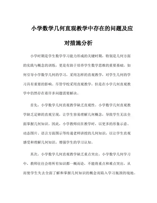 小学数学几何直观教学中存在的问题及应对措施分析
