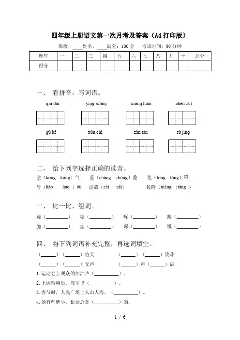 四年级上册语文第一次月考及答案(A4打印版)