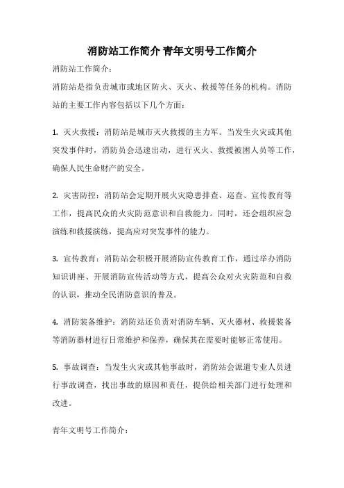消防站工作简介 青年文明号工作简介