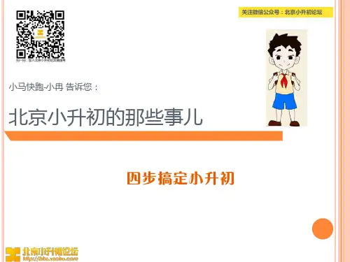 2014年北京小升初解析-小马快跑.小冉1