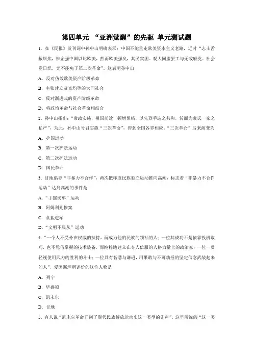 人教版高二历史(选修4)单元测试题：第四单元 “亚洲觉醒”的先驱