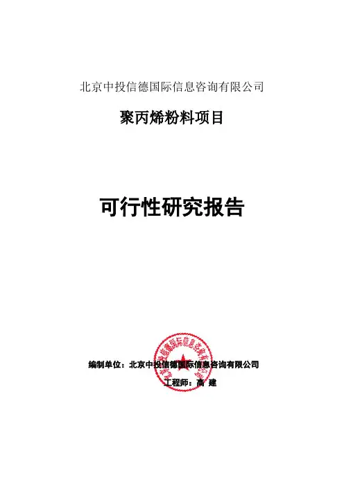 聚丙烯粉料项目可行性研究报告编写格式说明(模板套用型word)