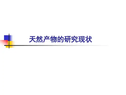 第二章 天然产物的研究现状