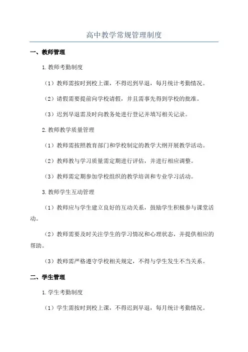 高中教学常规管理制度