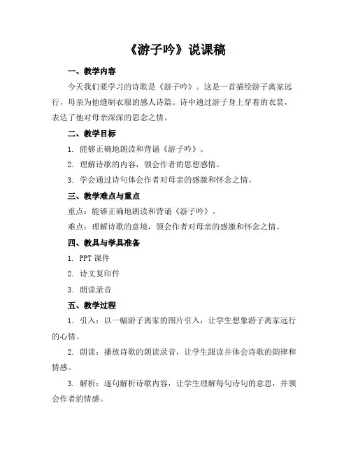 《游子吟》说课稿