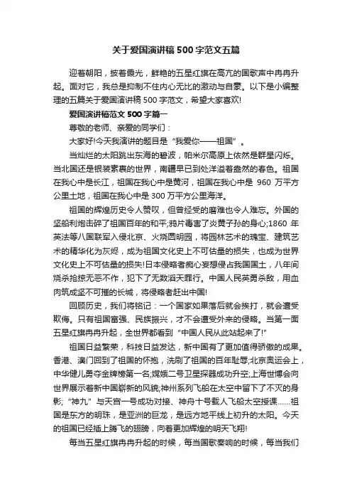 关于爱国演讲稿500字范文五篇