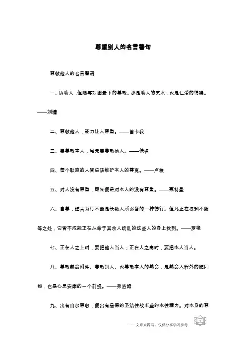 尊重别人的名言警句