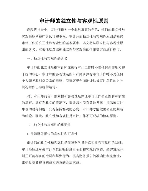 审计师的独立性与客观性原则
