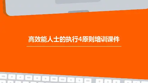 高效能人士的执行4原则PPT培训课件