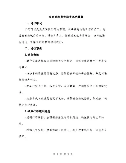 公司司机岗位职责说明模版（四篇）