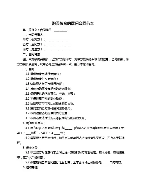 购买粮食的居间合同范本