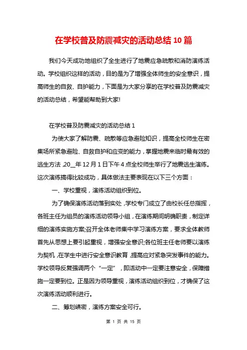 在学校普及防震减灾的活动总结10篇