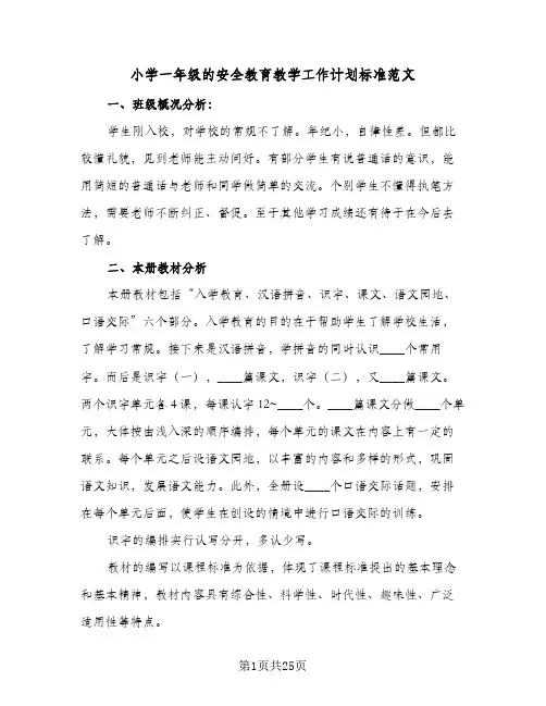 小学一年级的安全教育教学工作计划标准范文(5篇)
