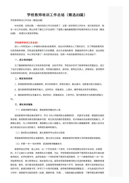 学校教师培训工作总结（精选23篇）