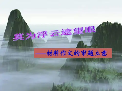 材料作文的审题立意版 ppt课件