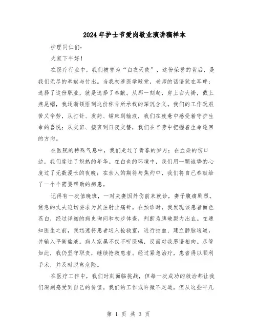 2024年护士节爱岗敬业演讲稿样本（二篇）