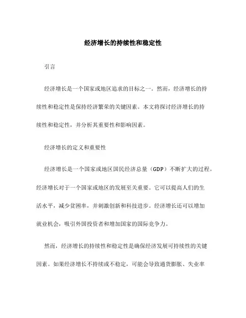 经济增长的持续性和稳定性1