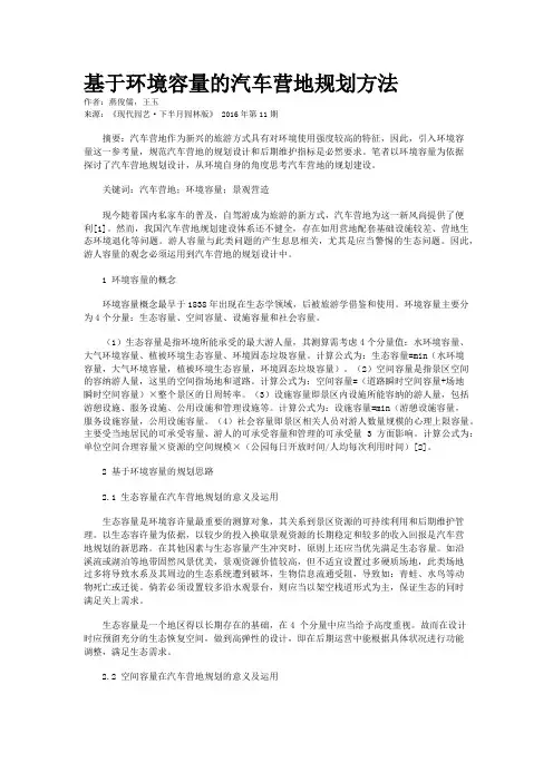 基于环境容量的汽车营地规划方法