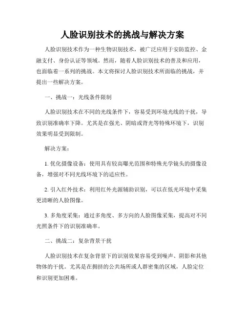 人脸识别技术的挑战与解决方案
