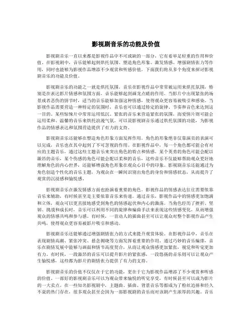 影视剧音乐的功能及价值