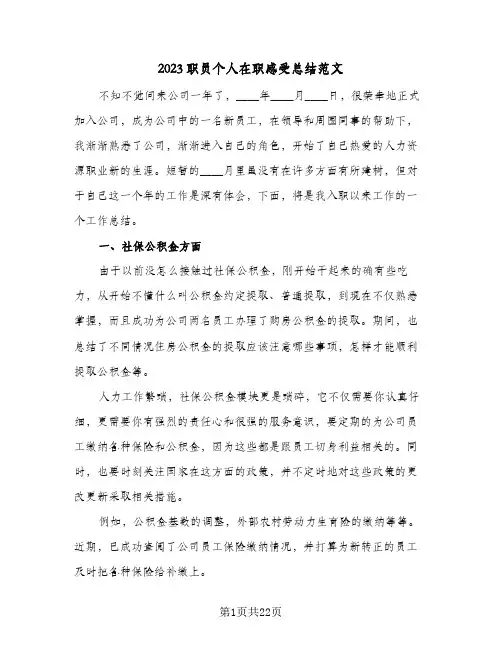 2023职员个人在职感受总结范文(8篇)