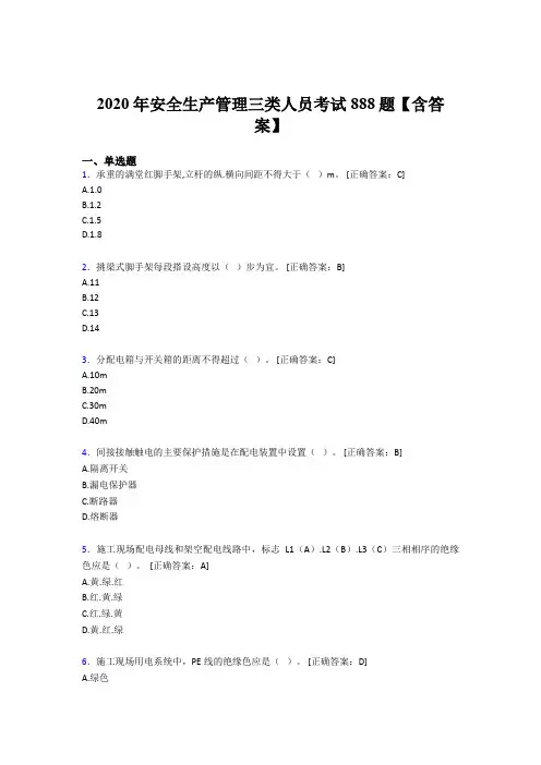 新版精编安全生产管理三类人员完整考试题库888题(含答案)
