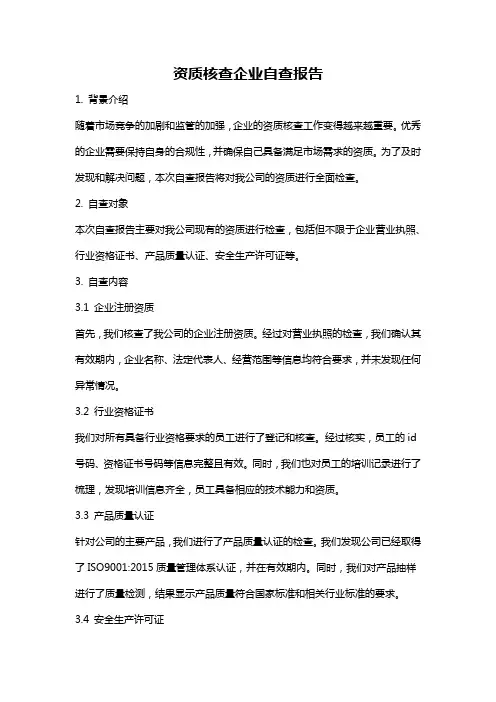 资质核查企业自查报告