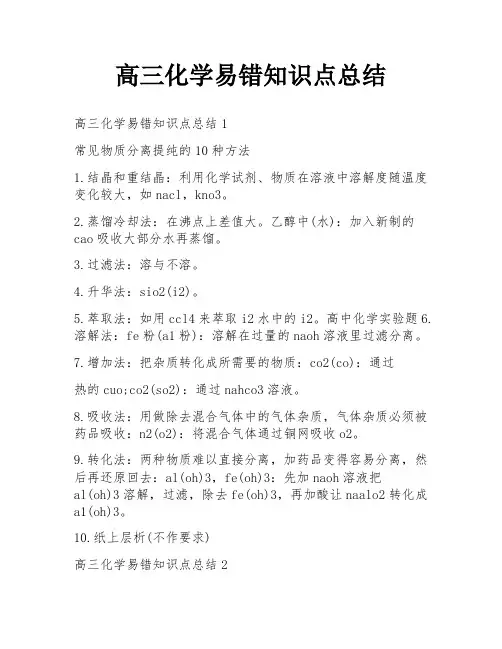 高三化学易错知识点总结